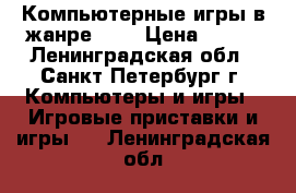 Компьютерные игры в жанре FPS › Цена ­ 250 - Ленинградская обл., Санкт-Петербург г. Компьютеры и игры » Игровые приставки и игры   . Ленинградская обл.